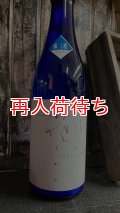 県農 花てがみ 純米吟醸 生原酒 720ml