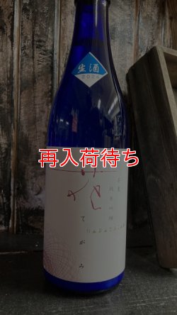 画像1: 県農 花てがみ 純米吟醸 生原酒 720ml