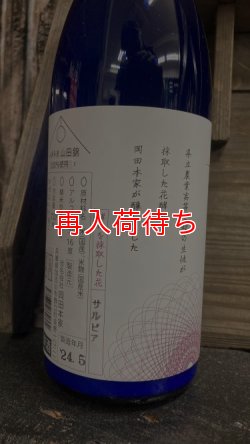 画像2: 県農 花てがみ 純米吟醸 生原酒 720ml