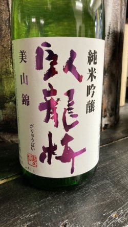 画像1: 臥龍梅 美山錦 純米吟醸 生貯 1800ml