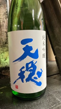 画像1: 天穏  純米吟醸 凉殿 1800ml