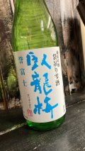 臥龍梅 誉富士 純米吟醸 袋吊り雫酒（生貯）720ml