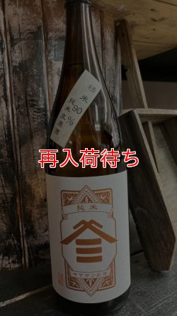 画像1: ヤマサン正宗 精米歩合90％ 純米生原酒 1800ml