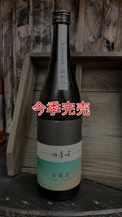 画像1: 四季咲 涼風至 雄町 純米吟醸 生原酒 720ml