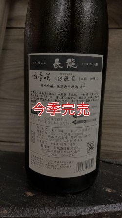 画像2: 四季咲 涼風至 雄町 純米吟醸 生原酒 720ml