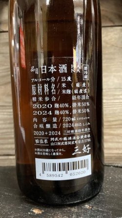 画像2: MIYOSHI HANA '20-'24 純米大吟醸 生詰 720ml