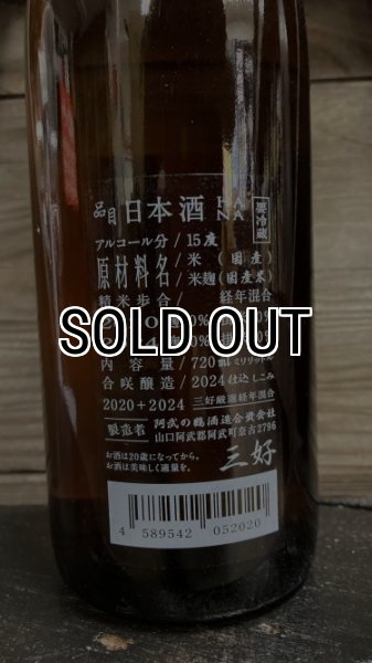 画像2: MIYOSHI HANA '20-'24 純米大吟醸 生詰 720ml (2)
