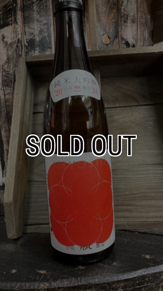 画像1: MIYOSHI HANA '20-'24 純米大吟醸 生詰 720ml (1)