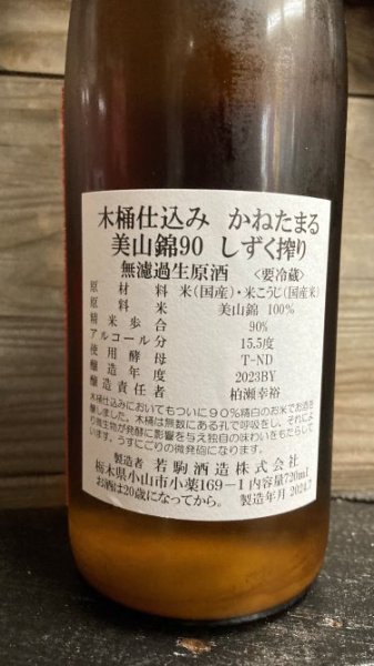 画像2: 【2023BY】かねたまる 木桶仕込み  美山錦90 しずく搾り 720ml (2)