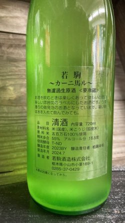 画像2: 若駒 カーニ馬ル うすにごり生原酒 720ml