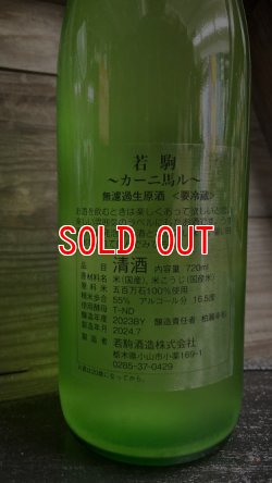 画像2: 若駒 カーニ馬ル うすにごり生原酒 1800ml