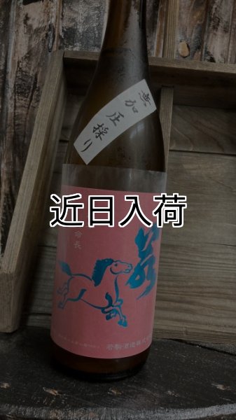 画像1: 若駒 美山錦70 生原酒 1800ml (1)