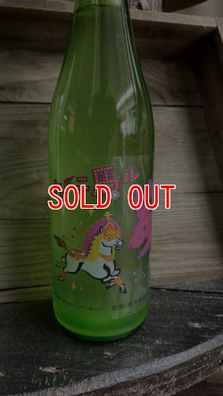 画像1: 若駒 カーニ馬ル うすにごり生原酒 1800ml