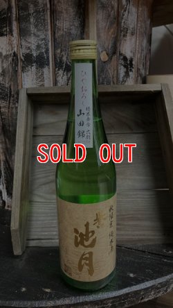 画像1: 誉池月 山田錦 純米 ひやおろし 720ml