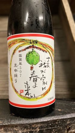 画像1: 2024年度「さぁ、我が家に春よ来い。」 720ml