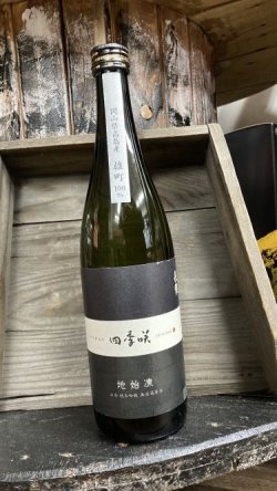 画像1: 四季咲 地始凍 雄町 山廃 純米吟醸 原酒 720ml