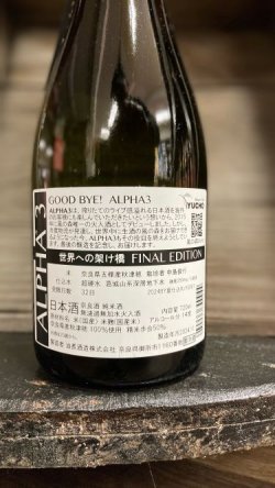 画像2: 風の森 ALPHA3 世界への架け橋 720ml