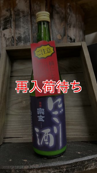 画像1: 宗玄 本醸造 にごり酒 1800ml (1)