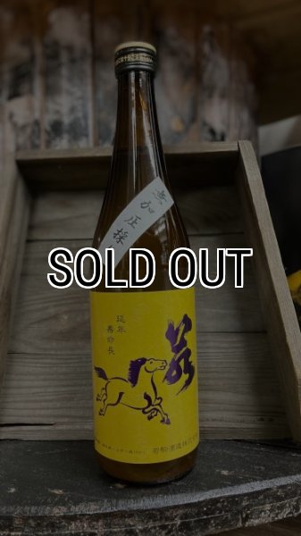 画像1: 若駒 五百万石80 無加圧採り 生原酒 1800ml (1)