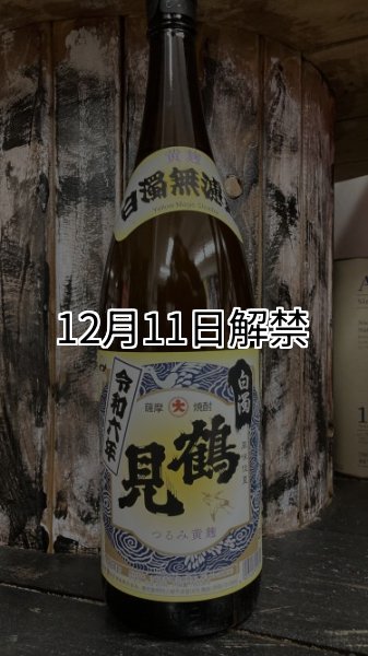 画像1: 25°  白濁 鶴見 黄麹 1800ml (1)