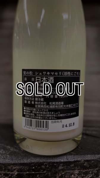 画像2: 宮の松 シュワキマセリ 活性にごり酒 720ml (2)