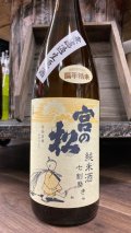 宮の松 純米 七割磨 無濾過生原酒  1800ml