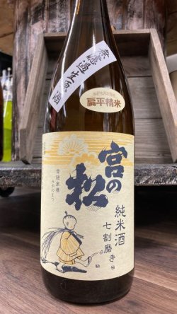 画像1: 宮の松 純米 七割磨 無濾過生原酒  1800ml