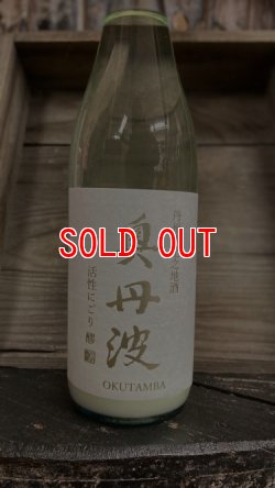 画像1: 奥丹波 純米 活性にごり酒 【醪】  720ml