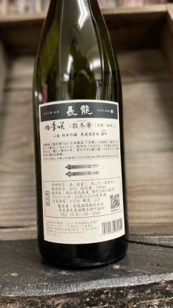 画像2: 四季咲 款冬華 雄町 山廃 純米吟醸 原酒 720ml