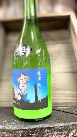 画像2: 宮の松 狼煙 活性にごり酒 720ml