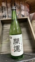 開運 誉富士 純米 無濾過生原酒 720ml