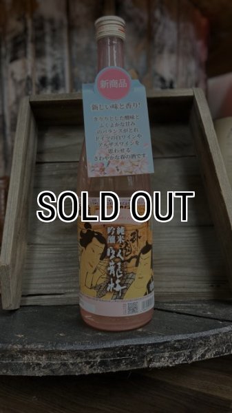 画像1: 臥龍梅 Spring has come.（生貯）720ml (1)