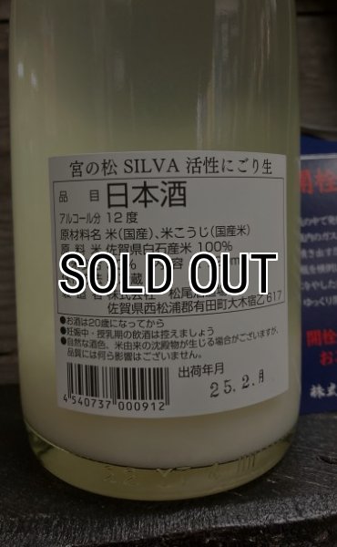 画像2: 宮の松 SILVA にごり酒 720ml (2)