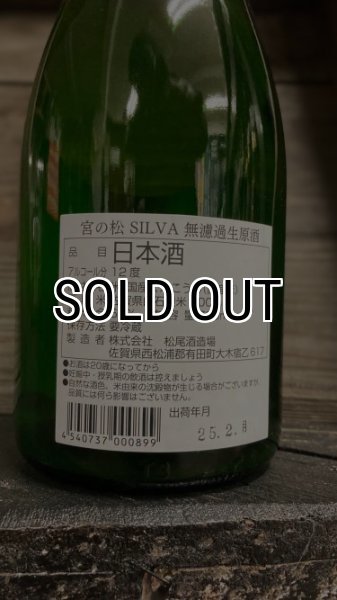 画像2: 宮の松 SILVA 生原酒 720ml (2)
