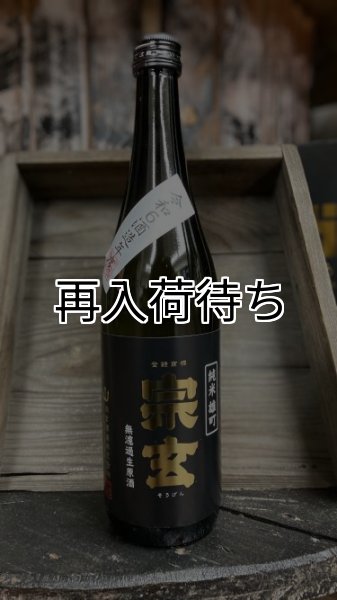 画像1: 宗玄 雄町 純米 無濾過生原酒 1800ml (1)