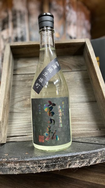 画像1: 宮の松 雄町 純米吟醸 生原酒 720ml (1)