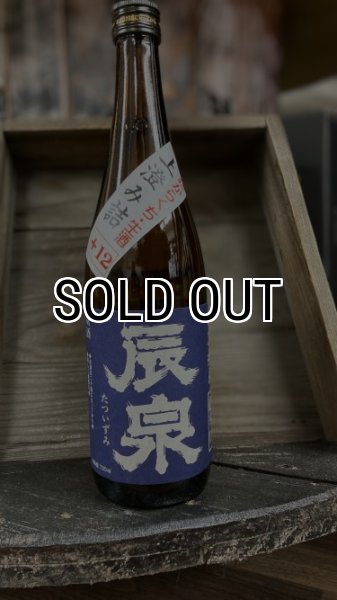 画像1: 辰泉 特別純米 超辛口 無濾過生 上澄み 1800ml (1)