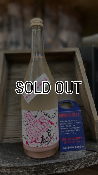 画像1: 宮の松 TO PINKS 愛山 活性にごり酒 720ml (1)