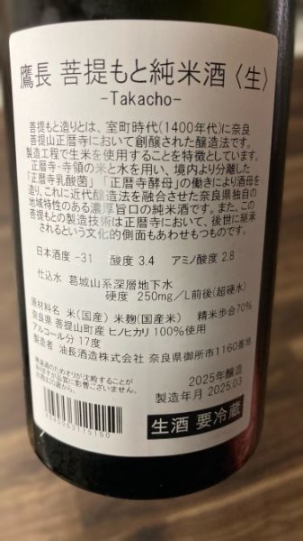 画像3: 2025年醸造 鷹長 菩提もと 純米生原酒 720ml (3)