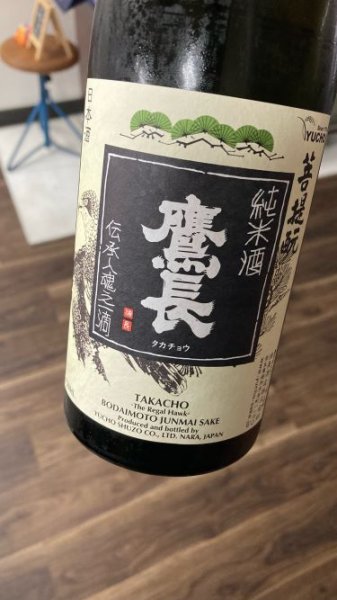 画像2: 2025年醸造 鷹長 菩提もと 純米生原酒 720ml (2)