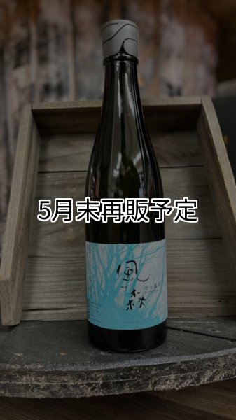 画像1: 風の森 奈々露 "657"  720ml (1)