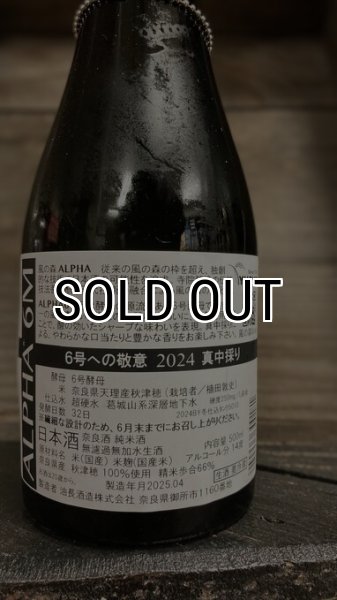 画像2: ◎ 風の森 ALPHA"6" 6号への敬意 真中採り 2024  500ml (2)