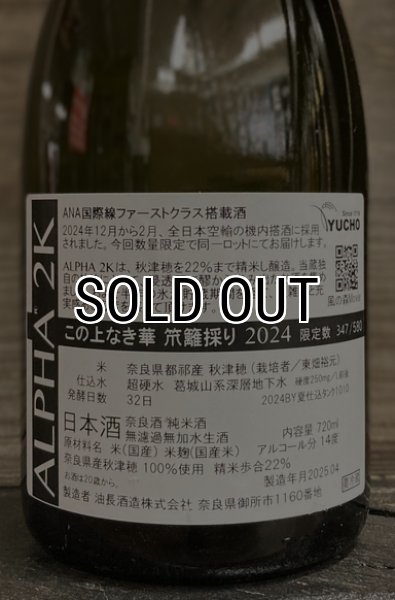 画像2: 【ANA国際線ファーストクラス搭載酒】風の森 ALPHA2 この上なき華 イカキ採り ピンバッジ付 720ml (2)