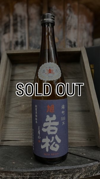画像1: 旭若松 雄町 青ラベル 純米生原酒 720ml (1)