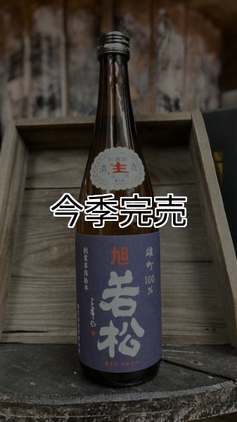 画像1: 旭若松 雄町 青ラベル 純米生原酒 1800ml (1)