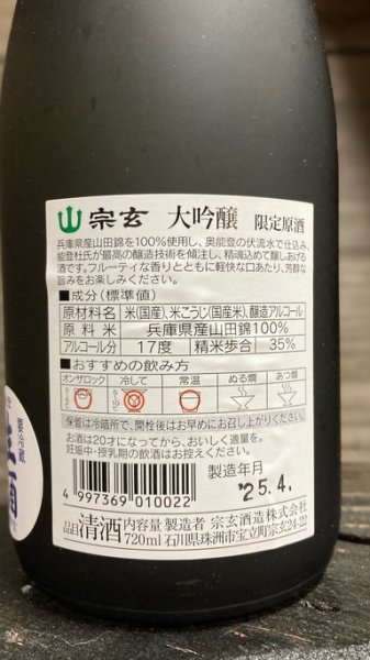 画像2: R1BY 宗玄 山田錦 大吟醸 斗瓶囲い 生原酒 720ml (2)