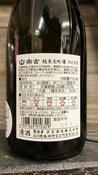 画像2: R4BY 宗玄 山田錦 純米大吟醸 斗瓶囲い 生原酒 720ml (2)