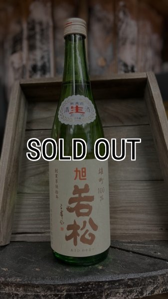 画像1: 旭若松 雄町 白ラベル 純米生原酒 720ml (1)