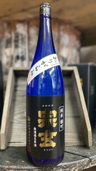 画像1: 宗玄 雄町 純米 無濾過生原酒 おりがらみ 1800ml (1)