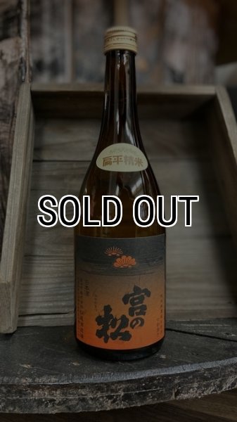 画像1: 宮の松 純米 七割磨 無濾過生原酒  720ml (1)